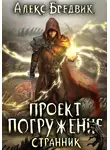 Алекс Бредвик - Проект «Погружение». Том 1. Странник