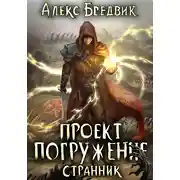 Постер книги Проект «Погружение». Том 1. Странник