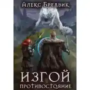 Постер книги Изгой. Противостояние