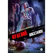 Постер книги Нулевой. Том 2. Восстание