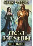 Алекс Бредвик - Проект «Погружение». Том 2. Претендент
