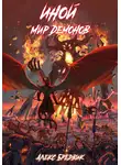 Алекс Бредвик - Иной. Книга 6. Мир Демонов