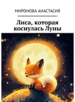 Анастасия Миронова - Лиса, которая коснулась Луны