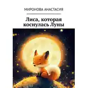 Постер книги Лиса, которая коснулась Луны