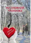 Юлия Руденко - По снежной тропинке. Сборник прозы и поэзии