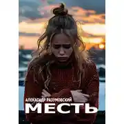 Постер книги Месть
