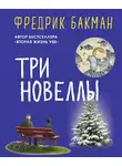 Фредрик Бакман - Три новеллы