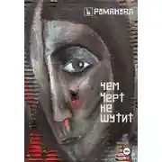 Постер книги Чем Черт не шутит