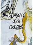 Алёна Гордеева - Круги на воде