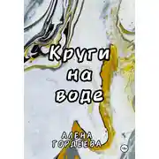 Постер книги Круги на воде