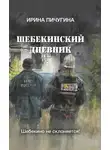 Ирина Пичугина-Дубовик - Шебекинский дневник