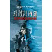 Постер книги Линия соприкосновения