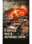 Андрей Авраменков - Город под прицелом