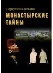 Татьяна Первушина - Монастырские тайны