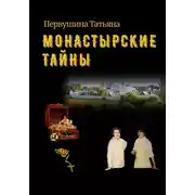 Постер книги Монастырские тайны