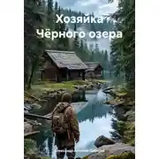 Постер книги Хозяйка Чёрного озера