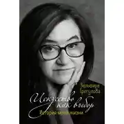 Постер книги Искусство как выбор. История моей жизни