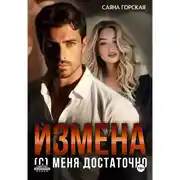 Постер книги Измена. (С) меня достаточно