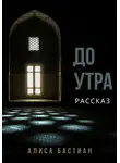 Алиса Бастиан - До утра