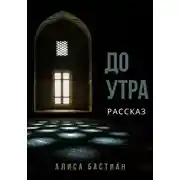 Постер книги До утра
