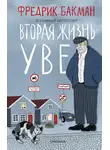 Фредрик Бакман - Вторая жизнь Уве