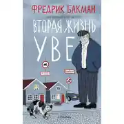 Постер книги Вторая жизнь Уве