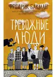 Фредрик Бакман - Тревожные люди