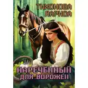 Постер книги Наречённый для ворожеи