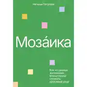 Постер книги Мозаика. Как из разных жизненных впечатлений сложить красивый узор