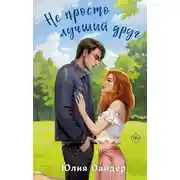 Постер книги Не просто лучший друг