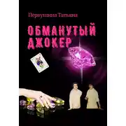Постер книги Обманутый Джокер