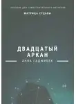 Анна Гаджибек - Матрица Судьбы. Двадцатый аркан