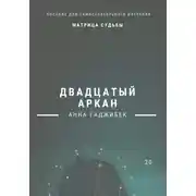 Постер книги Матрица Судьбы. Двадцатый аркан