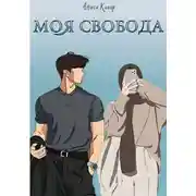 Постер книги Моя свобода