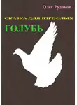 Олег Рудаков - Голубь. Сказка для взрослых