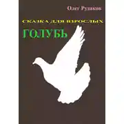 Постер книги Голубь. Сказка для взрослых