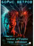 Борис Ветров - Чужие игрушки. Тени Древних