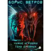 Постер книги Чужие игрушки. Тени Древних