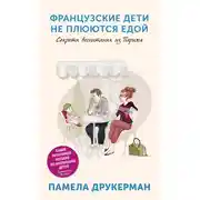 Постер книги Французские дети не плюются едой. Секреты воспитания из Парижа