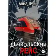 Постер книги Дьявольский рейс