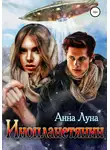 Анна Луна - Инопланетянин