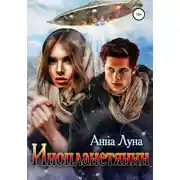 Постер книги Инопланетянин