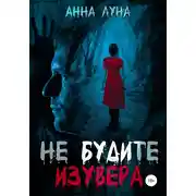 Постер книги Не будите изувера