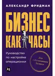 Александр Фридман - Бизнес как часы: Руководство по настройке операционки