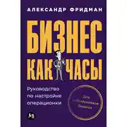 Постер книги Бизнес как часы: Руководство по настройке операционки