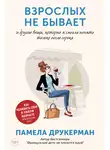 Памела Друкерман - Взрослых не бывает и другие вещи, которые я смогла понять только после сорока