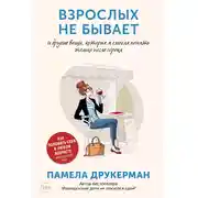 Постер книги Взрослых не бывает и другие вещи, которые я смогла понять только после сорока
