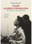 Сара Блейк - Тени нашего прошлого. История семьи Милтон