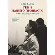 Постер книги Тени нашего прошлого. История семьи Милтон