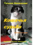 Татьяна Немшанова - Кошачья судьба. Кошачьи истории